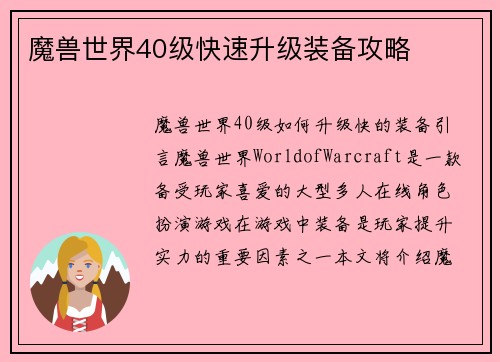 魔兽世界40级快速升级装备攻略
