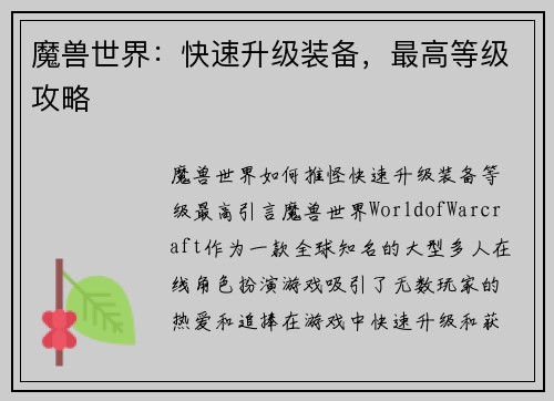 魔兽世界：快速升级装备，最高等级攻略