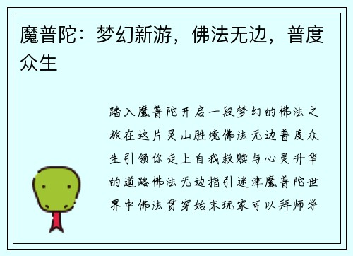 魔普陀：梦幻新游，佛法无边，普度众生
